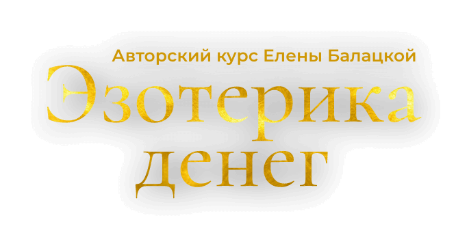Авторский курс Елены Балацкой - Эзотерика денег
