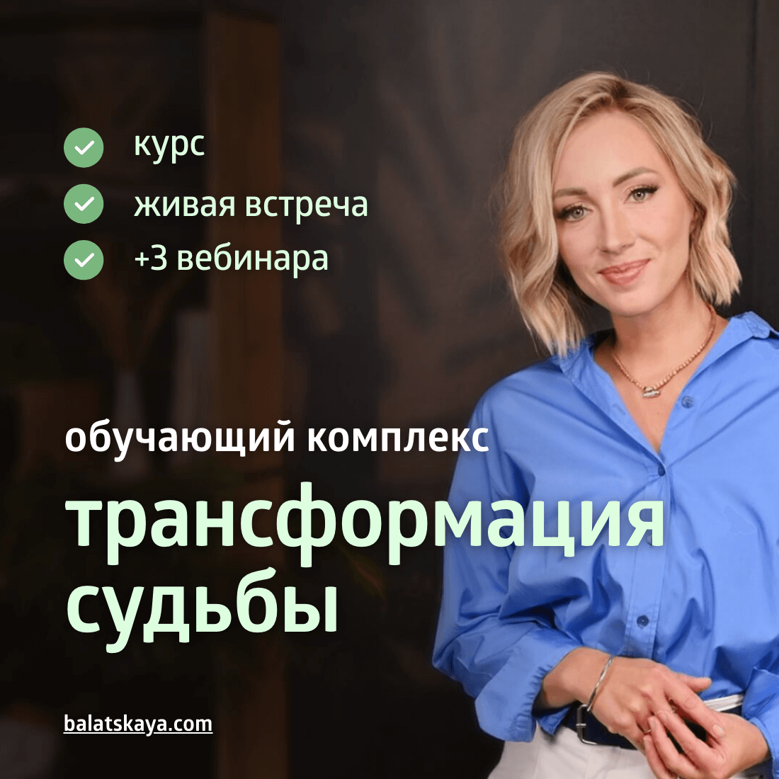 Учебный комплекс Елены Балацкой - Трансформация судьбы